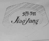 娇阳