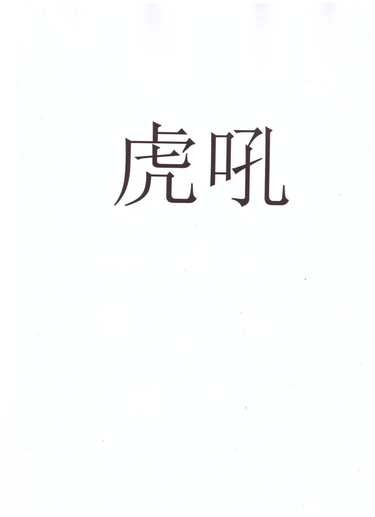 虎吼