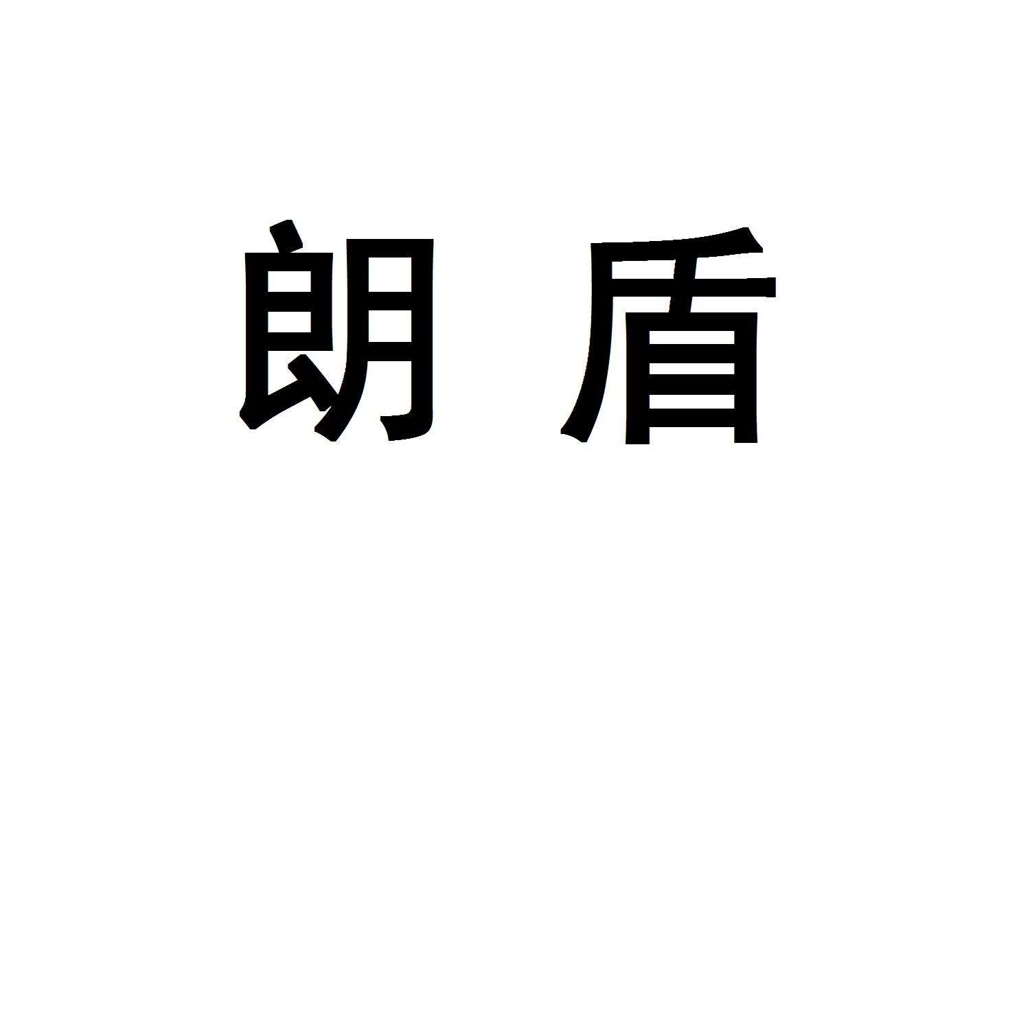 朗盾