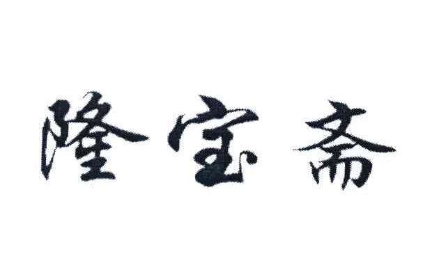 隆宝斋