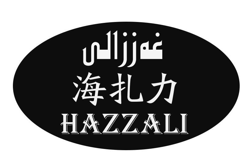 海扎力 HAZZALI