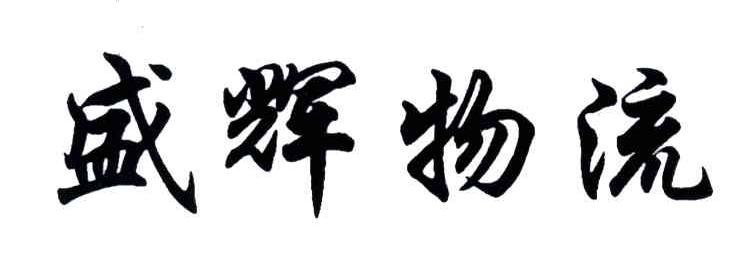 盛辉物流