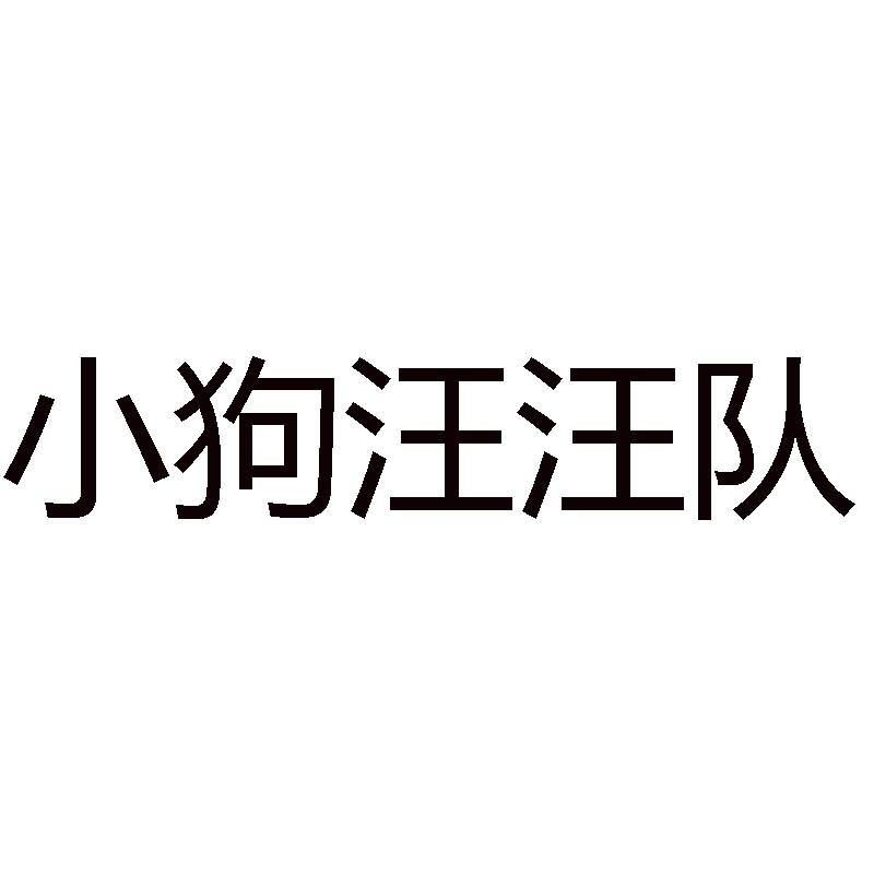 小狗汪汪队