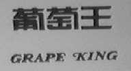 葡萄王    GTAPE KING