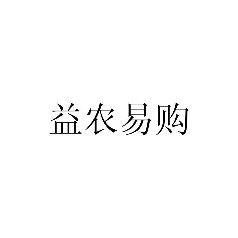 益农易购