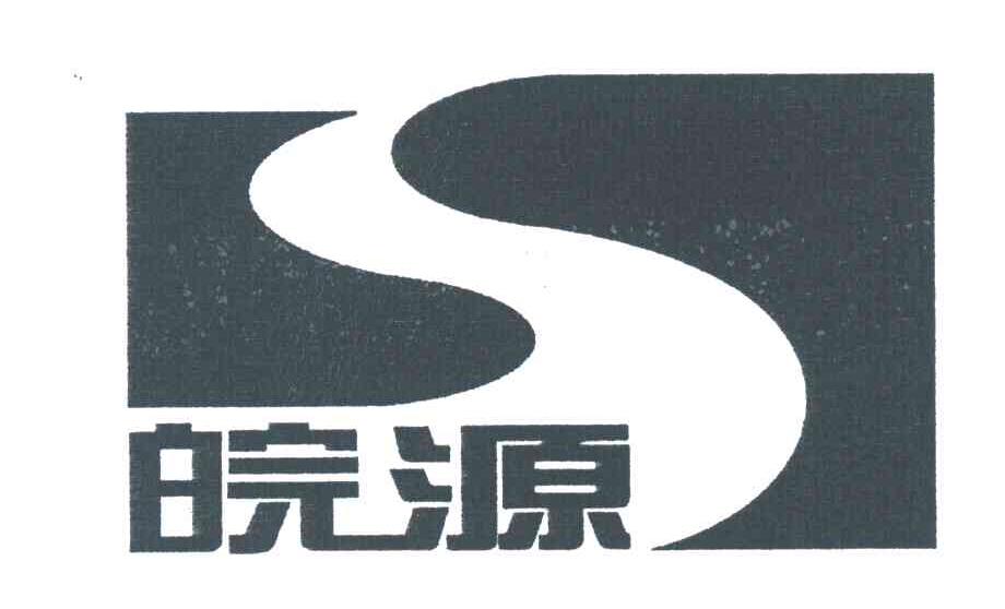 皖源
