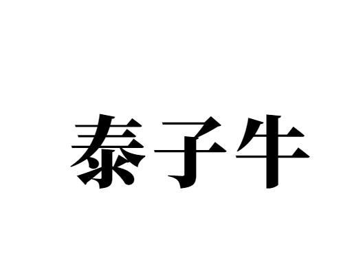 泰子牛