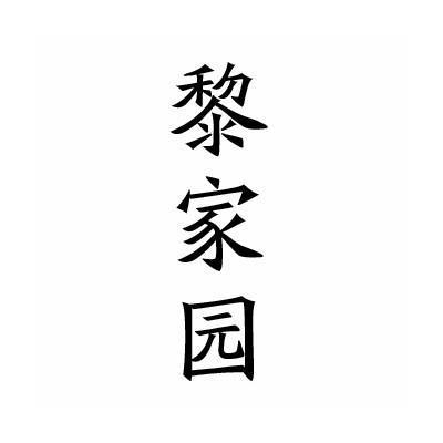 黎家园