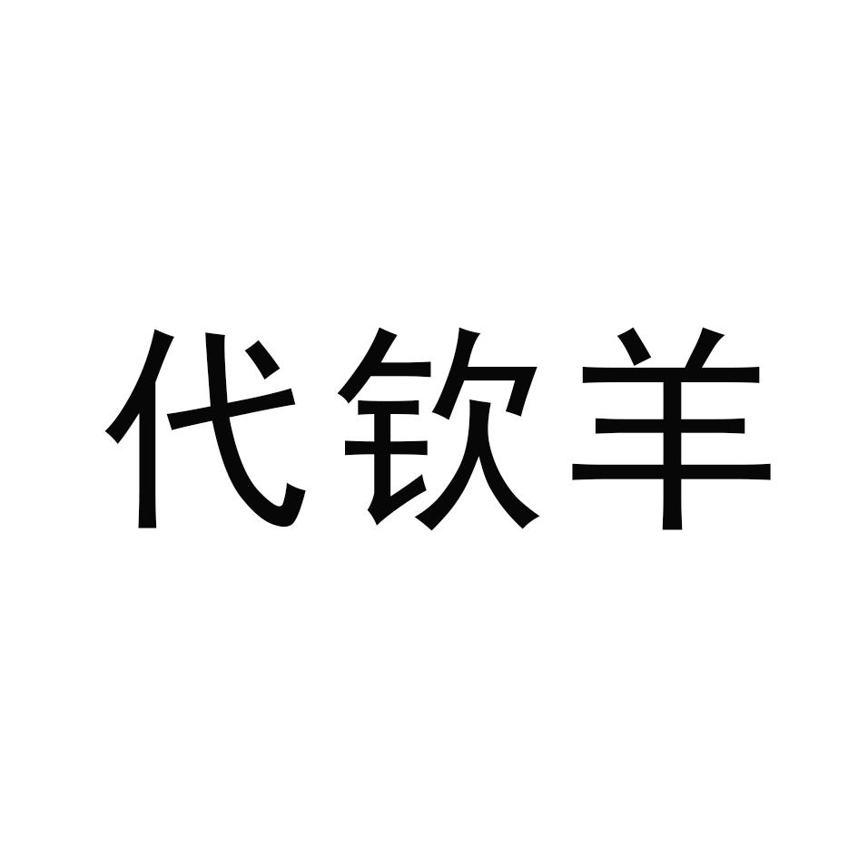 代钦羊