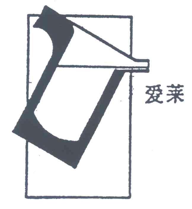 爱莱