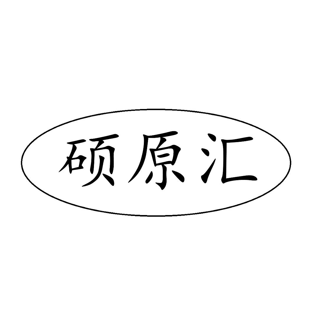 硕原汇