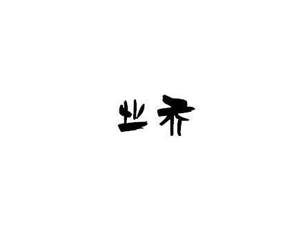 业乔
