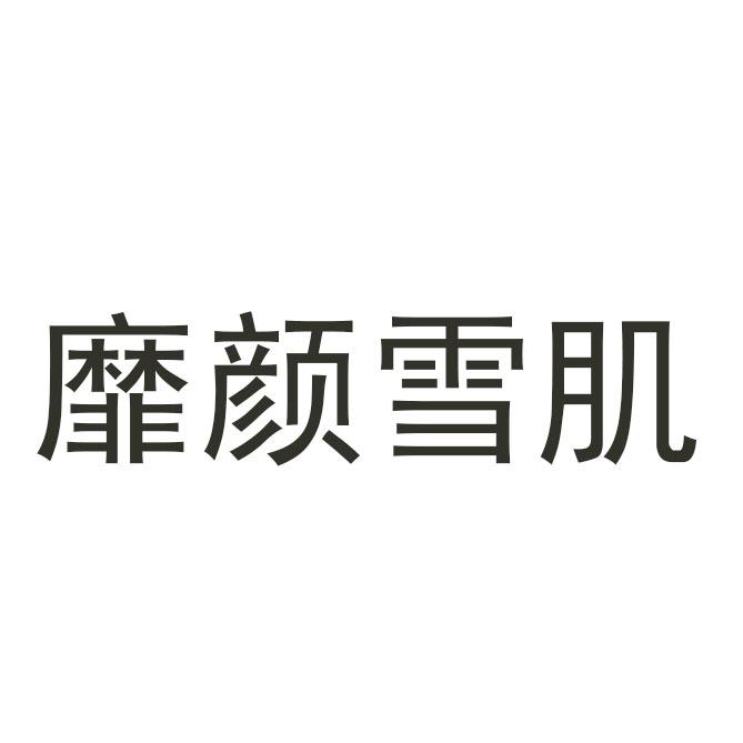 靡颜雪肌