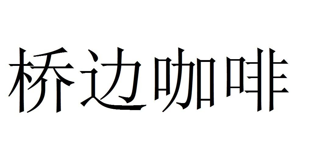 桥边咖啡