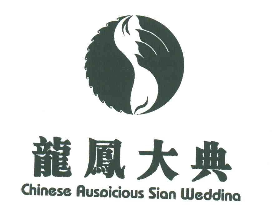 龙凤大典