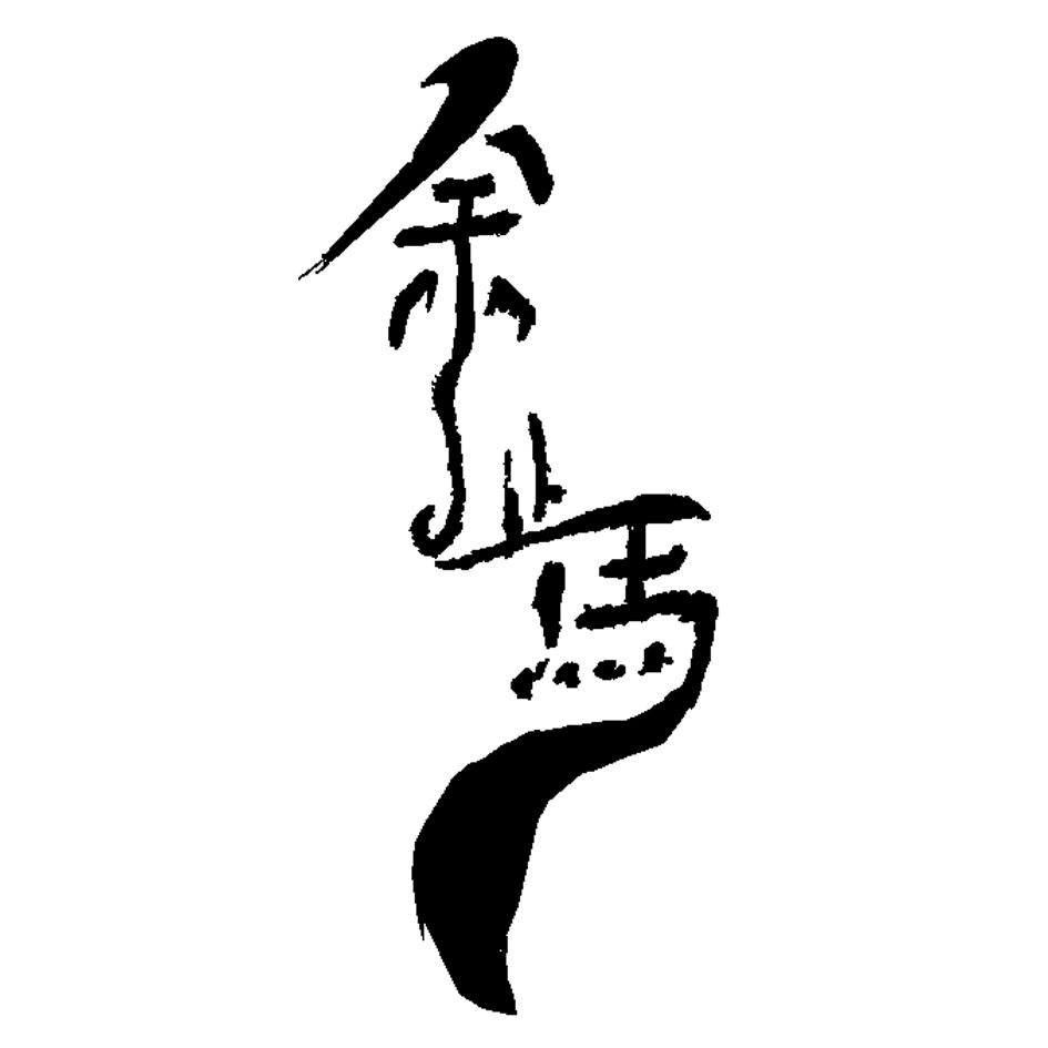 余止马
