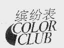缤纷