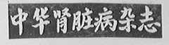 中华肾脏病杂志