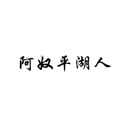 阿奴平湖人