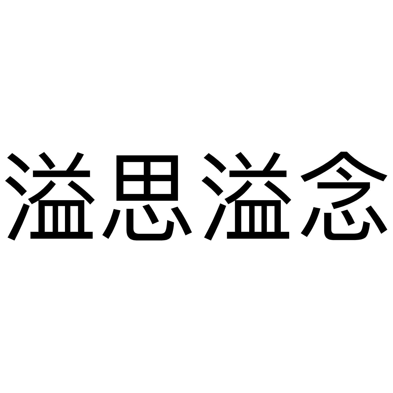 溢思溢念