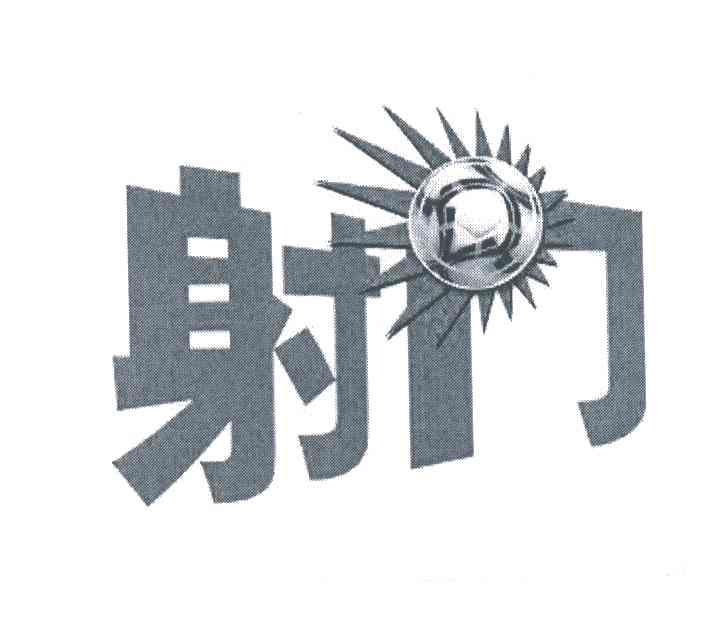 射门