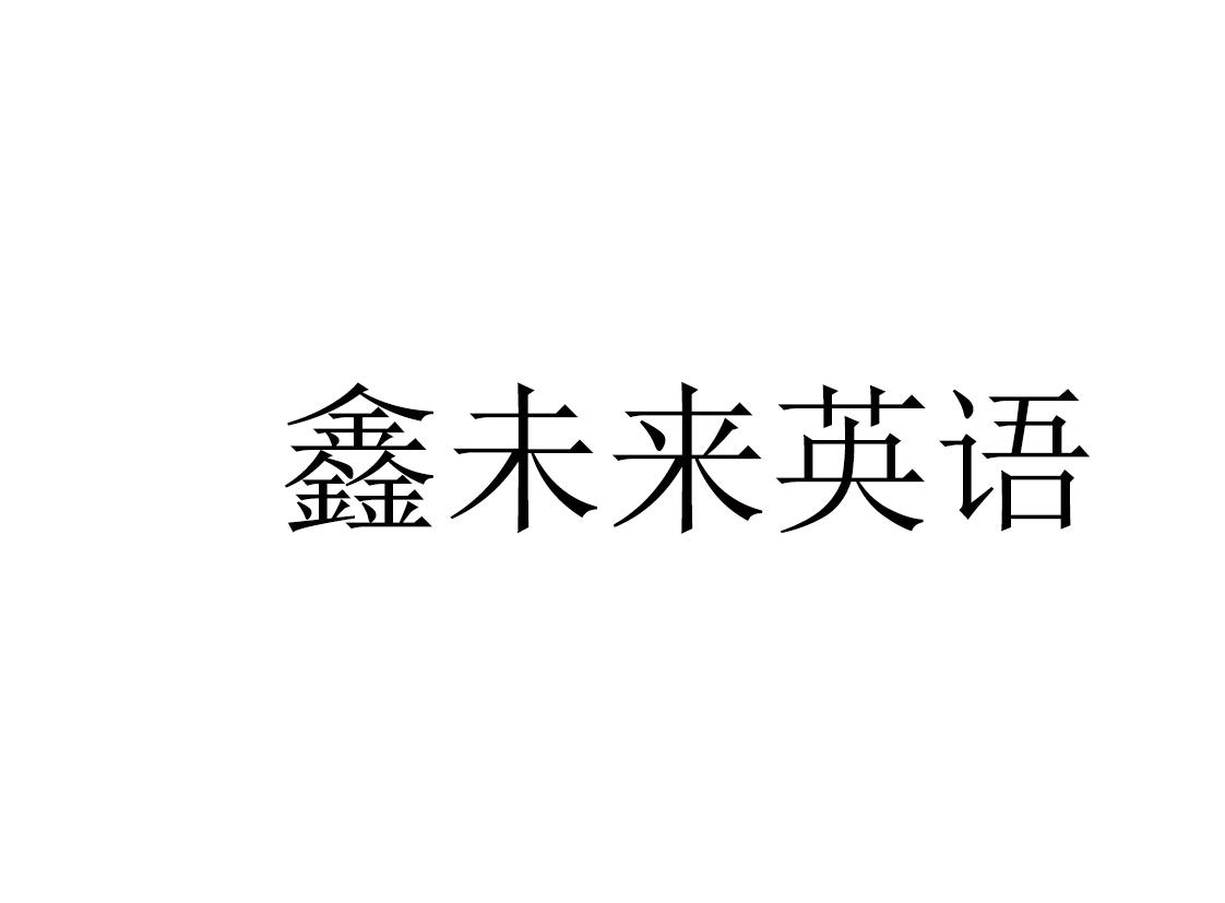 鑫未来英语