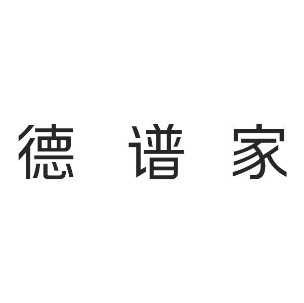 德谱家