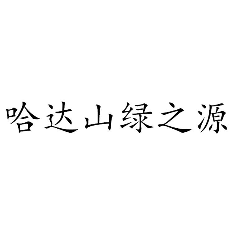 哈达山绿之源