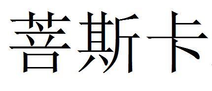 菩斯卡