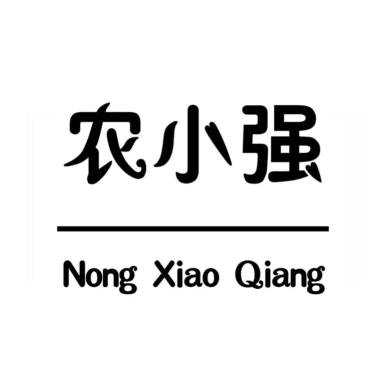 农小强