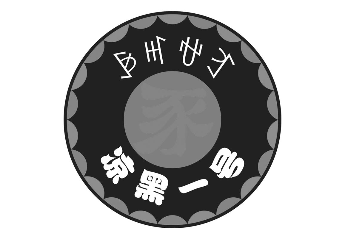 凉黑一号