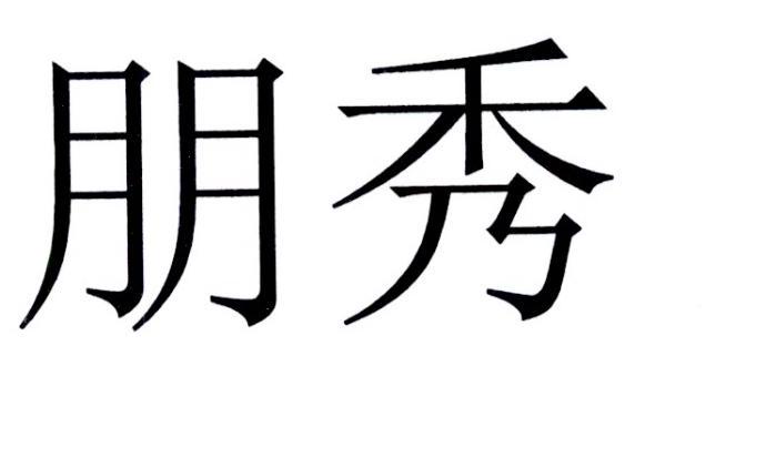 朋秀