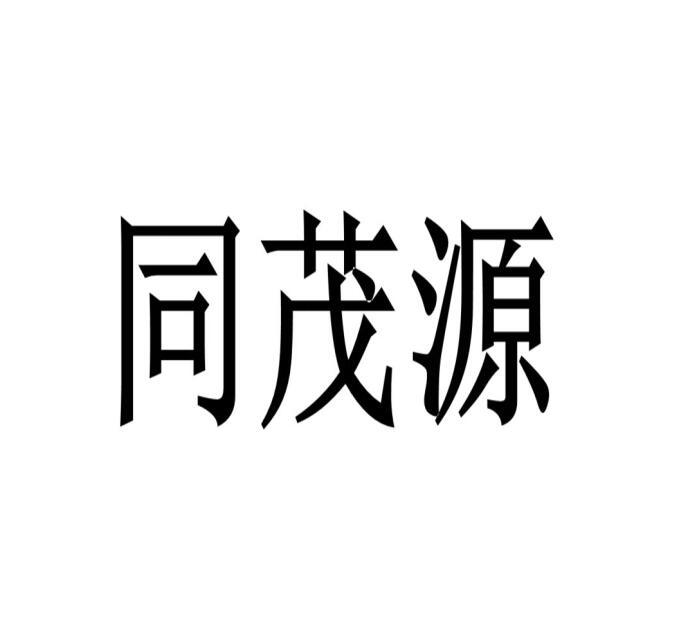 同茂源