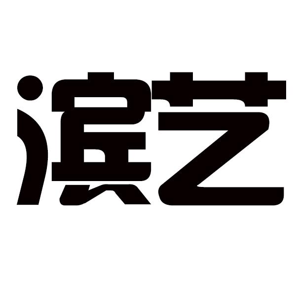 滨艺