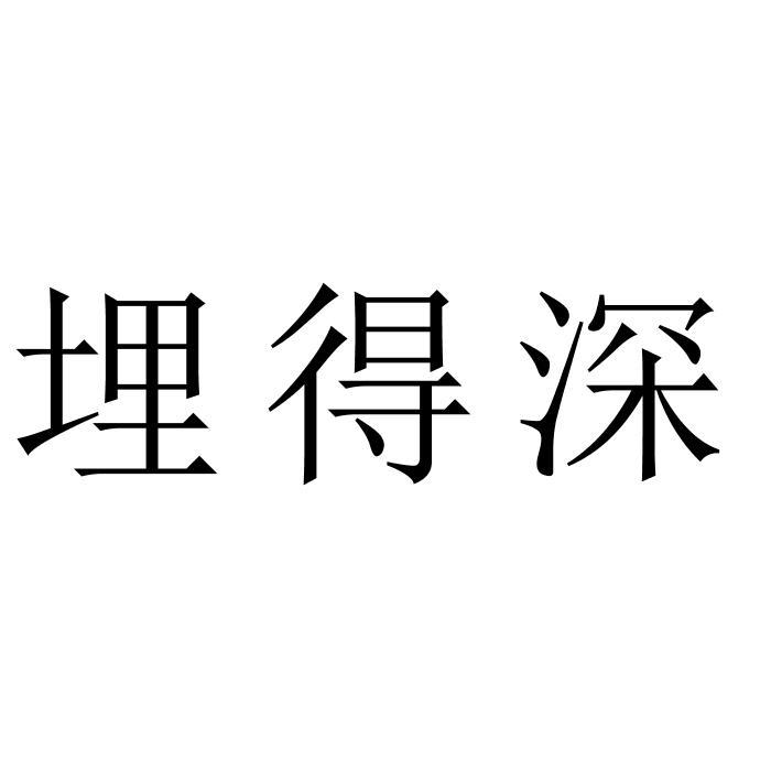 埋得深