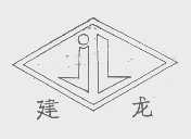 建龙