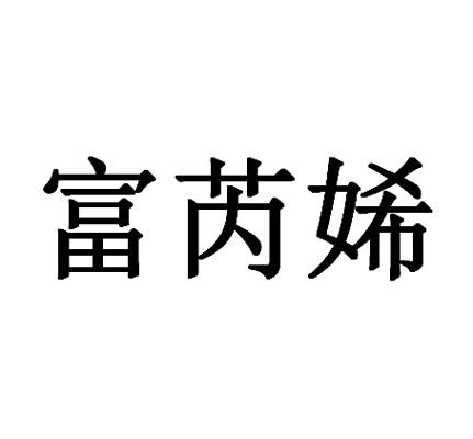 富芮㛓