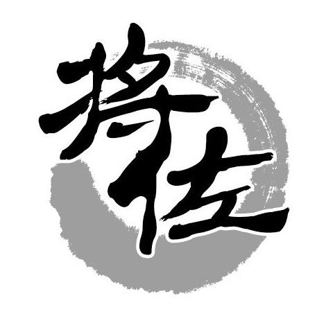 将佐