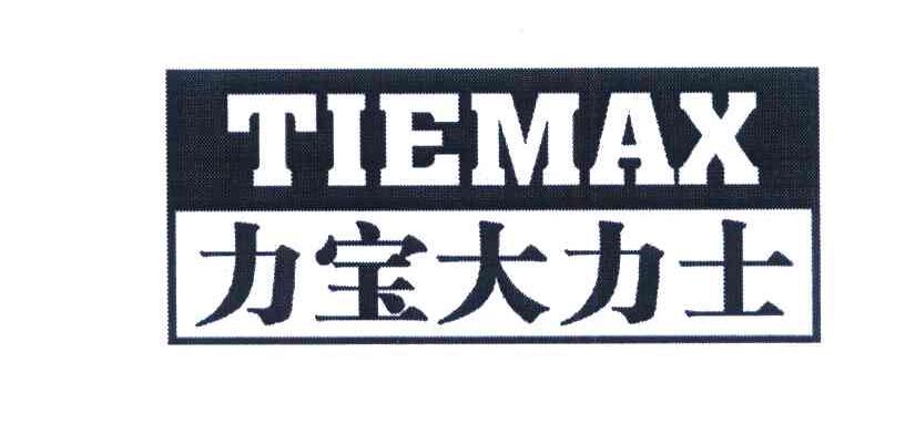 力宝大力士 TIEMAX