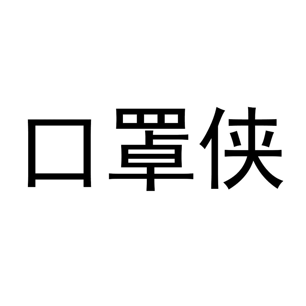 口罩侠