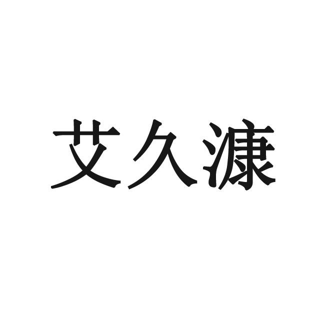 艾久漮