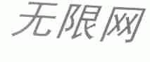无限