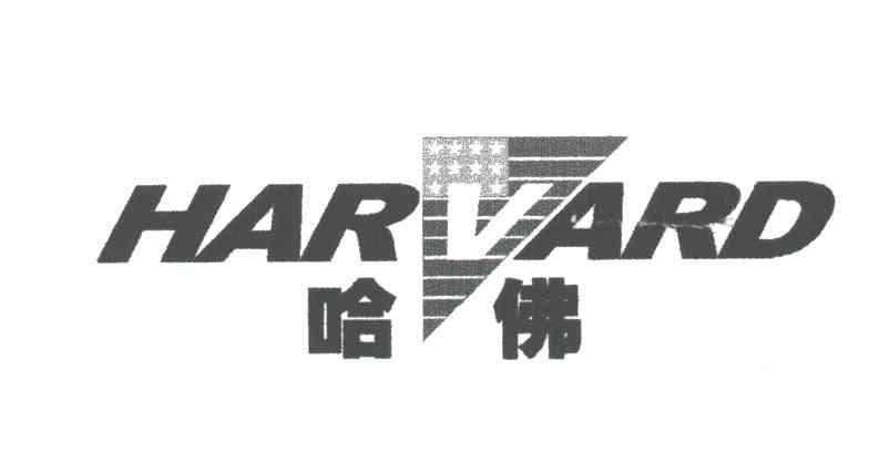 哈佛;HARVARD