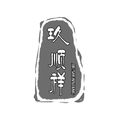 玖顺祥