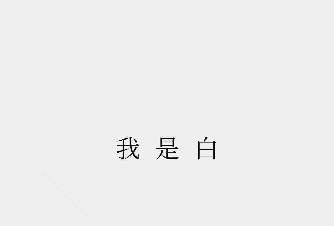 我是白