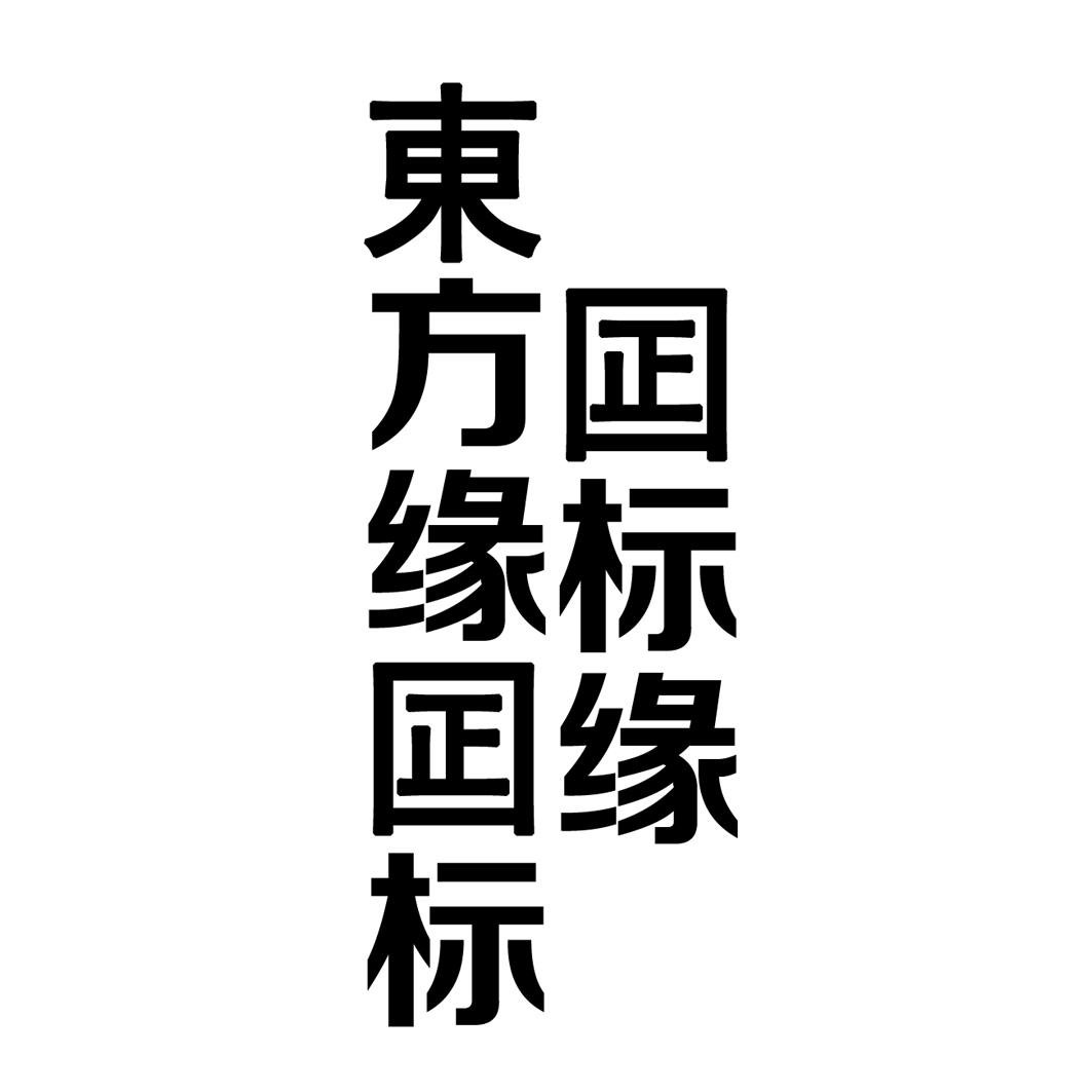 东方缘囸际囸标缘