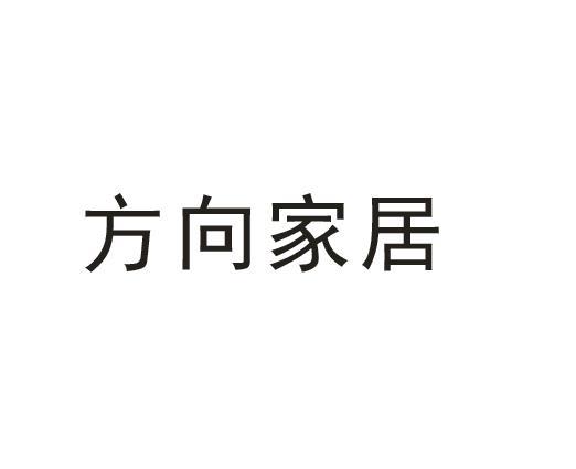 方向家居