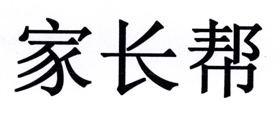 家长帮