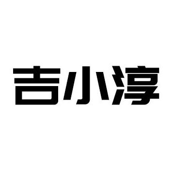 吉小淳