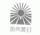 加州夏日